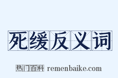 死缓反义词是什么意思的图片